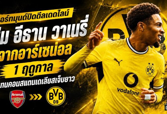ดอร์ทมุนด์ปิดดีลเดดไลน์ ยืม อีธาน วาเนรี่ จากอาร์เซน่อล เติมแดนกลางแทนคอนสแตนเตเลียส