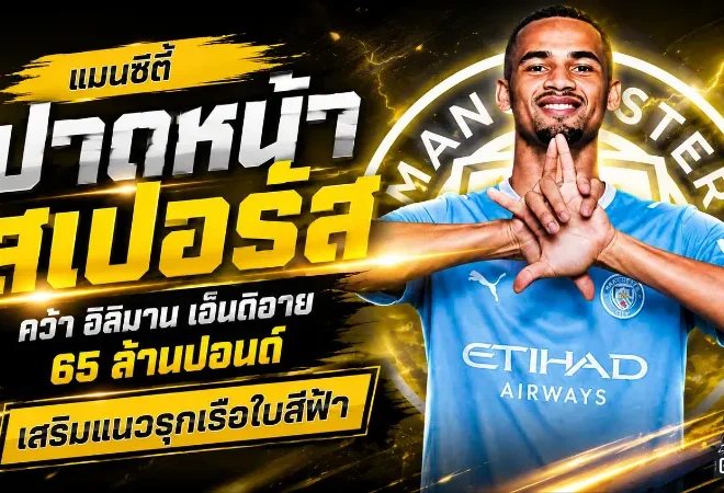แมนซิตี้หักมุมตลาด ปาดสเปอร์สจ่อคว้า อิลิมาน เอ็นดิอาย 65 ล้านปอนด์ เสริมคมแนวรุก