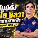 บุรีรัมย์เปลี่ยนแม่ทัพ! ตั้ง มาริโอ ซิลวา คุมปราสาทสายฟ้า ลุยศึกเดือดฤดูกาล 2026/27