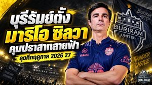 บุรีรัมย์เปลี่ยนแม่ทัพ! ตั้ง มาริโอ ซิลวา คุมปราสาทสายฟ้า ลุยศึกเดือดฤดูกาล 2026/27