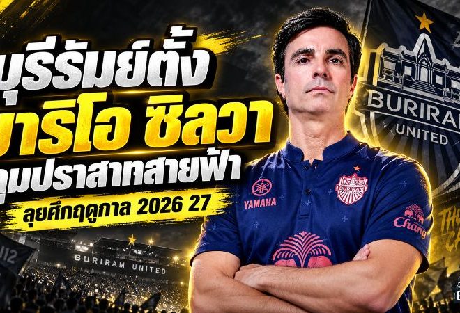 บุรีรัมย์เปลี่ยนแม่ทัพ! ตั้ง มาริโอ ซิลวา คุมปราสาทสายฟ้า ลุยศึกเดือดฤดูกาล 2026/27