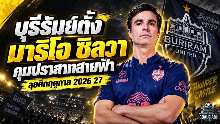 บุรีรัมย์เปลี่ยนแม่ทัพ! ตั้ง มาริโอ ซิลวา คุมปราสาทสายฟ้า ลุยศึกเดือดฤดูกาล 2026/27