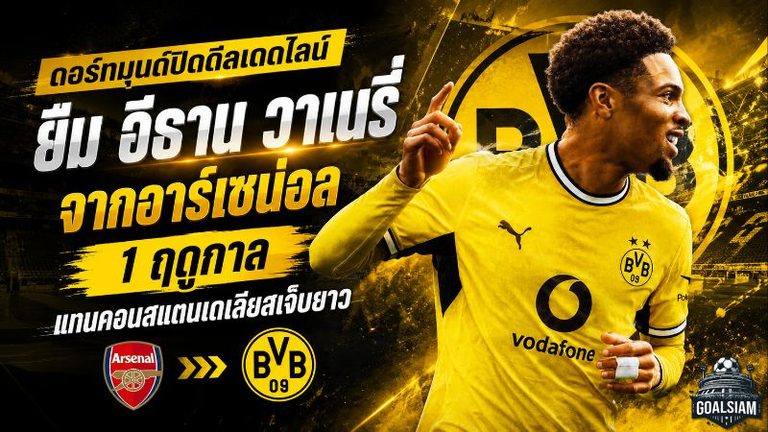 ดอร์ทมุนด์ปิดดีลเดดไลน์ ยืม อีธาน วาเนรี่ จากอาร์เซน่อล เติมแดนกลางแทนคอนสแตนเตเลียส