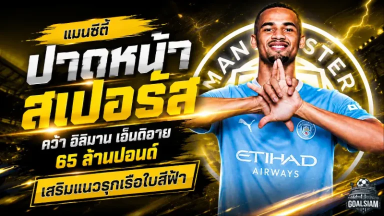 แมนซิตี้หักมุมตลาด ปาดสเปอร์สจ่อคว้า อิลิมาน เอ็นดิอาย 65 ล้านปอนด์ เสริมคมแนวรุก