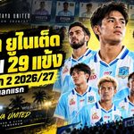 พัทยา ยูไนเต็ด เปิดโผ 29 ขุนพลลุยไทยลีก 2 2026/27 โค้ชโม้จัดเต็มต่อยอดชัยเปิดซีซั่น