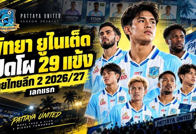 พัทยา ยูไนเต็ด เปิดโผ 29 ขุนพลลุยไทยลีก 2 2026/27 โค้ชโม้จัดเต็มต่อยอดชัยเปิดซีซั่น