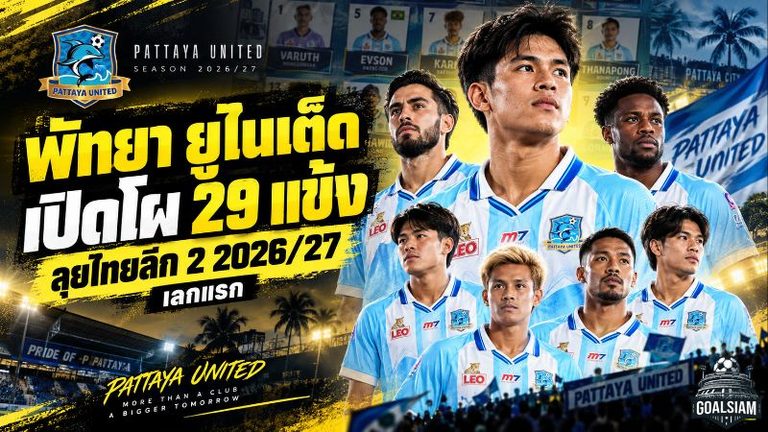 พัทยา ยูไนเต็ด เปิดโผ 29 ขุนพลลุยไทยลีก 2 2026/27 โค้ชโม้จัดเต็มต่อยอดชัยเปิดซีซั่น