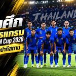 ช้างศึกเปิดศึก FIFA ASEAN Cup 2026 ดวลปากีสถานก่อนชนเวียดนาม เกมเดือดที่บันดุง