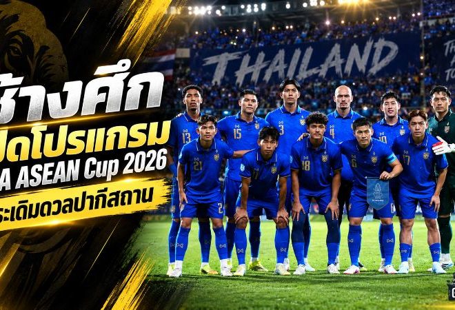 ช้างศึกเปิดศึก FIFA ASEAN Cup 2026 ดวลปากีสถานก่อนชนเวียดนาม เกมเดือดที่บันดุง