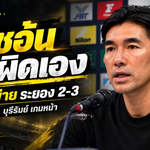 โค้ชอ้นรับเต็มอก ชลบุรีพังดาร์บี้เดือด 2-3 โยนความผิดไว้ที่ตัวเอง ก่อนชนบุรีรัมย์เกมหน้า