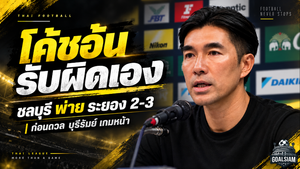 โค้ชอ้นรับเต็มอก ชลบุรีพังดาร์บี้เดือด 2-3 โยนความผิดไว้ที่ตัวเอง ก่อนชนบุรีรัมย์เกมหน้า