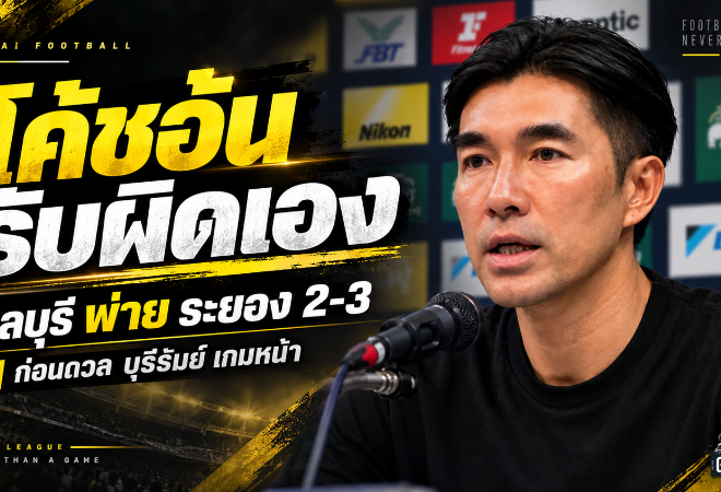 โค้ชอ้นรับเต็มอก ชลบุรีพังดาร์บี้เดือด 2-3 โยนความผิดไว้ที่ตัวเอง ก่อนชนบุรีรัมย์เกมหน้า