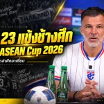 ช้างศึกจัดเต็ม 23 แข้ง! ฮัดสันเรียกตัวหลักผสมดาวรุ่ง ล่าแชมป์ FIFA ASEAN Cup 2026 ที่อินโดนีเซีย
