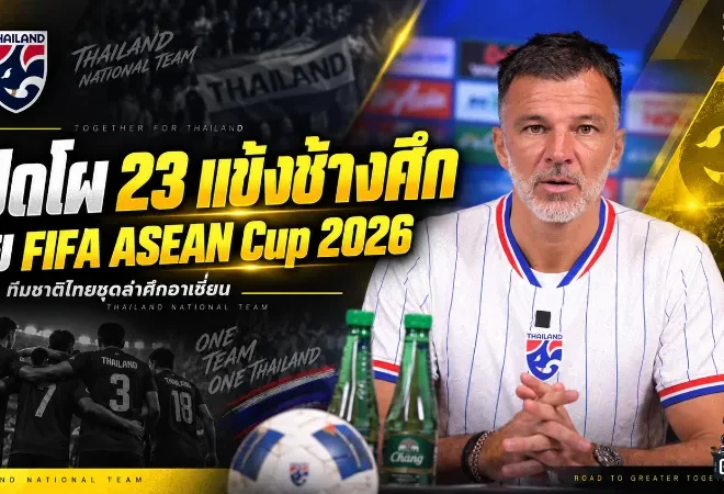 ช้างศึกจัดเต็ม 23 แข้ง! ฮัดสันเรียกตัวหลักผสมดาวรุ่ง ล่าแชมป์ FIFA ASEAN Cup 2026 ที่อินโดนีเซีย