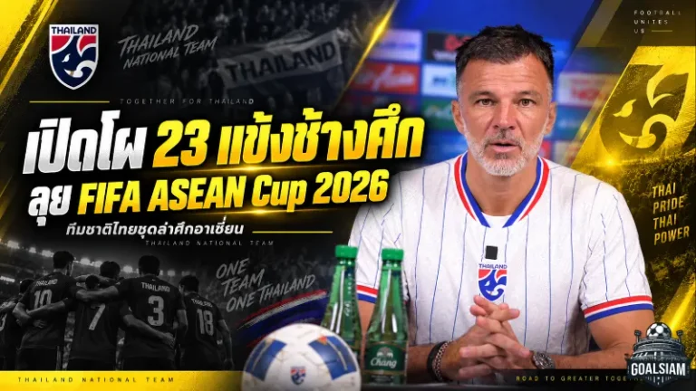 ช้างศึกจัดเต็ม 23 แข้ง! ฮัดสันเรียกตัวหลักผสมดาวรุ่ง ล่าแชมป์ FIFA ASEAN Cup 2026 ที่อินโดนีเซีย