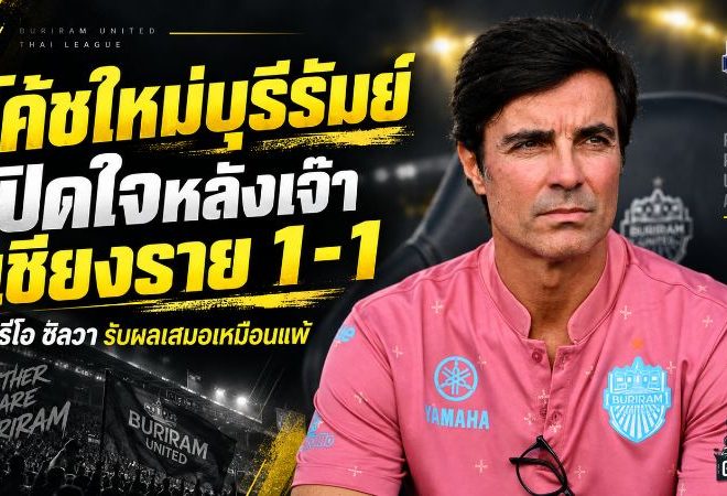 มาริโอ ซิลวา เปิดใจเดือด บุรีรัมย์เจ๊าเชียงราย 1-1 ชี้ผลเสมอไม่ต่างจากความพ่ายแพ้