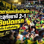 ปัตตานีเขียนประวัติศาสตร์! บุกแซงอุทัยธานี 2-1 แฟนบอลเฮลั่น ฉลองชัยแรกบนลีกสูงสุด
