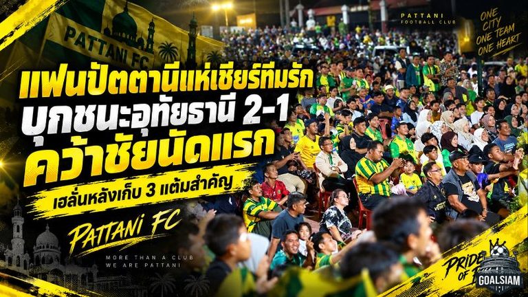 ปัตตานีเขียนประวัติศาสตร์! บุกแซงอุทัยธานี 2-1 แฟนบอลเฮลั่น ฉลองชัยแรกบนลีกสูงสุด
