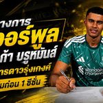 ลิเวอร์พูลล็อกอนาคตแดนหลัง คว้า ลูก้า บรูห์มันส์ นายด่านยักษ์วัย 18 ฝากเกงค์ลับคมก่อนบุกแอนฟิลด์
