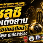 เรตแชมป์พรีเมียร์ลีกเดือด! เชลซีพุ่งเต็งสาม อาร์เซน่อลยังนำ ลิเวอร์พูล-สเปอร์สอาการหนัก