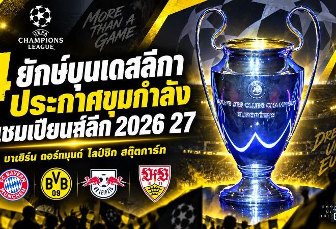 4 ยักษ์บุนเดสลีกากางโผแชมเปียนส์ลีก 2026/27 บาเยิร์น ดอร์ทมุนด์ ไลป์ซิก สตุ๊ตการ์ท พร้อมลุยยุโรป