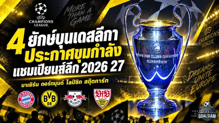 4 ยักษ์บุนเดสลีกากางโผแชมเปียนส์ลีก 2026/27 บาเยิร์น ดอร์ทมุนด์ ไลป์ซิก สตุ๊ตการ์ท พร้อมลุยยุโรป