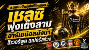 เรตแชมป์พรีเมียร์ลีกเดือด! เชลซีพุ่งเต็งสาม อาร์เซน่อลยังนำ ลิเวอร์พูล-สเปอร์สอาการหนัก