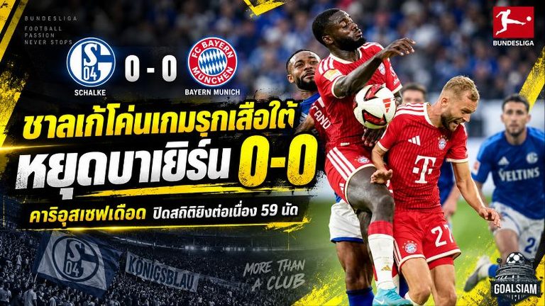 ชาลเก้สร้างกำแพงเหล็ก! คาริอุสเซฟเดือดหยุดบาเยิร์น 0-0 ปิดฉากสถิติยิงต่อเนื่อง 59 นัด