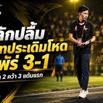 โค้ชลักชื่นใจ ชัยนาทเด็กพลังหนุ่มเปิดหัวเดือด ทุบแพร่ 3-1 ประเดิมไทยลีก 2 สามแต้มเต็ม