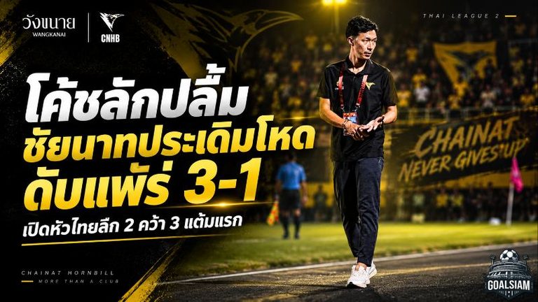 โค้ชลักชื่นใจ ชัยนาทเด็กพลังหนุ่มเปิดหัวเดือด ทุบแพร่ 3-1 ประเดิมไทยลีก 2 สามแต้มเต็ม