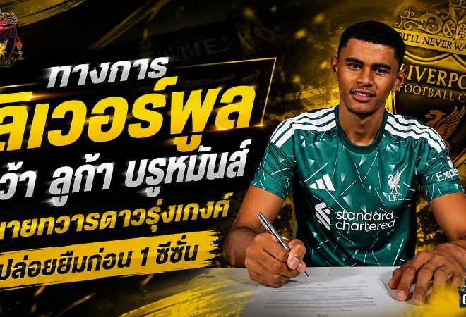 ลิเวอร์พูลล็อกอนาคตแดนหลัง คว้า ลูก้า บรูห์มันส์ นายด่านยักษ์วัย 18 ฝากเกงค์ลับคมก่อนบุกแอนฟิลด์
