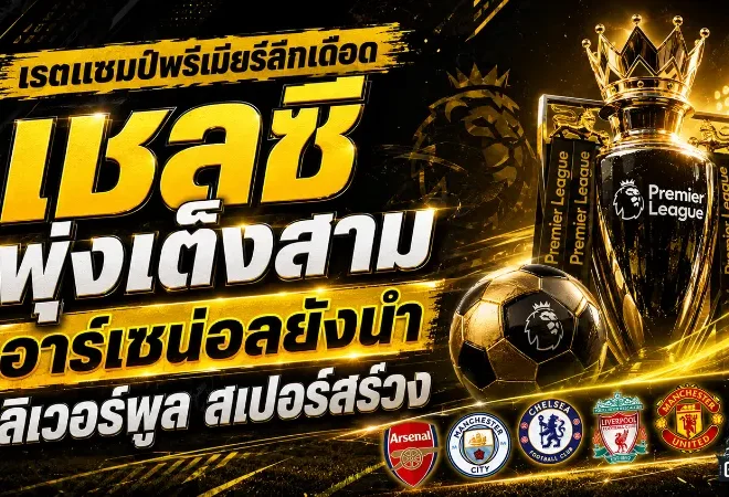 เรตแชมป์พรีเมียร์ลีกเดือด! เชลซีพุ่งเต็งสาม อาร์เซน่อลยังนำ ลิเวอร์พูล-สเปอร์สอาการหนัก