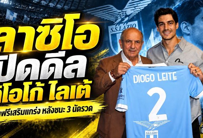 ลาซิโอเดินเกมเดือด! ปิดดีลฟรี “ดิโอโก้ ไลเต้” เสริมกำแพงหลัง หลังออกสตาร์ตเซเรีย อา 3 นัดชนะรวด