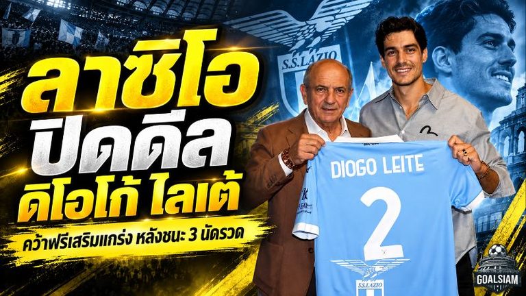 ลาซิโอเดินเกมเดือด! ปิดดีลฟรี “ดิโอโก้ ไลเต้” เสริมกำแพงหลัง หลังออกสตาร์ตเซเรีย อา 3 นัดชนะรวด