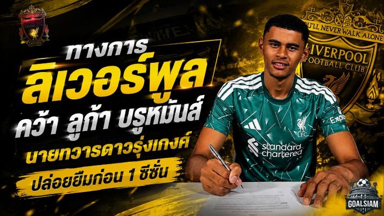ลิเวอร์พูลล็อกอนาคตแดนหลัง คว้า ลูก้า บรูห์มันส์ นายด่านยักษ์วัย 18 ฝากเกงค์ลับคมก่อนบุกแอนฟิลด์