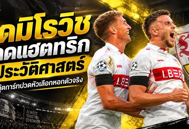 เดมิโรวิชระเบิดแฮตทริกประวัติศาสตร์! สตุ๊ตการ์ทเจอศึกหนักเลือกหอกตัวจริงก่อนดาร์บี้ฮอฟเฟนไฮม์