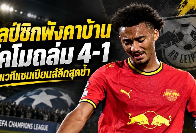 โคโมเปิดตัวเวทียุโรปสุดโหด! ถล่ม ไลป์ซิก 4-1 ฝันร้ายเกมคืนแชมเปียนส์ลีก