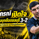 ระยองเดือดไม่หยุด! อัคถภรณ์เปิดใจเกมพลิกนรก บุกเชือดชลบุรี 3-2 ผงาดหัวตารางไทยลีก