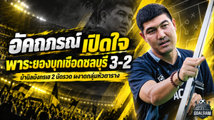 ระยองเดือดไม่หยุด! อัคถภรณ์เปิดใจเกมพลิกนรก บุกเชือดชลบุรี 3-2 ผงาดหัวตารางไทยลีก