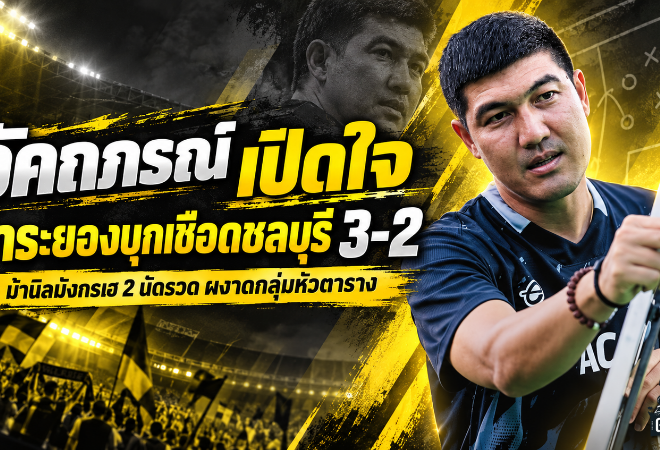 ระยองเดือดไม่หยุด! อัคถภรณ์เปิดใจเกมพลิกนรก บุกเชือดชลบุรี 3-2 ผงาดหัวตารางไทยลีก