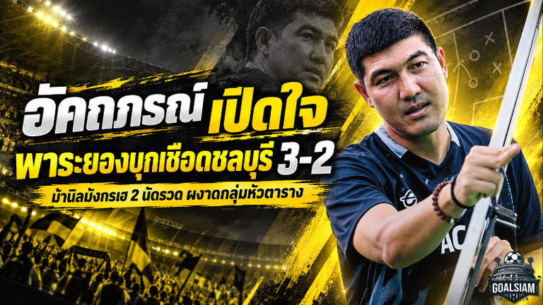 ระยองเดือดไม่หยุด! อัคถภรณ์เปิดใจเกมพลิกนรก บุกเชือดชลบุรี 3-2 ผงาดหัวตารางไทยลีก