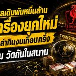 ลิเวอร์พูลเดิมพันหมื่นล้าน! ยกเครื่องยุคอิราโอล่า บาร์กโกล่ากินงบเกือบครึ่ง คุ้มไม่คุ้มวัดกันในสนาม