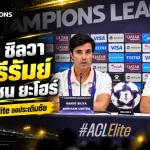 มาริโอ ซิลวา ลั่นบุรีรัมย์พร้อมชน ยะโฮร์ ดารุล ต๊ะซิม เปิดศึก ACL Elite ต้องเริ่มด้วยชัยชนะ