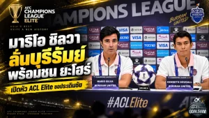 มาริโอ ซิลวา ลั่นบุรีรัมย์พร้อมชน ยะโฮร์ ดารุล ต๊ะซิม เปิดศึก ACL Elite ต้องเริ่มด้วยชัยชนะ