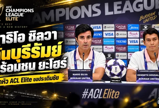 มาริโอ ซิลวา ลั่นบุรีรัมย์พร้อมชน ยะโฮร์ ดารุล ต๊ะซิม เปิดศึก ACL Elite ต้องเริ่มด้วยชัยชนะ