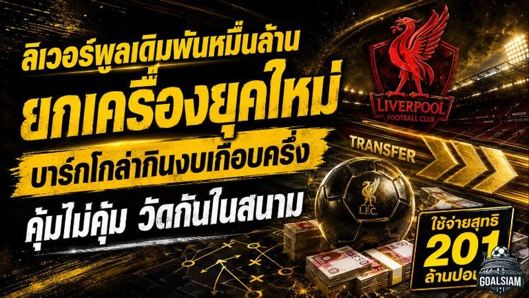 ลิเวอร์พูลเดิมพันหมื่นล้าน! ยกเครื่องยุคอิราโอล่า บาร์กโกล่ากินงบเกือบครึ่ง คุ้มไม่คุ้มวัดกันในสนาม