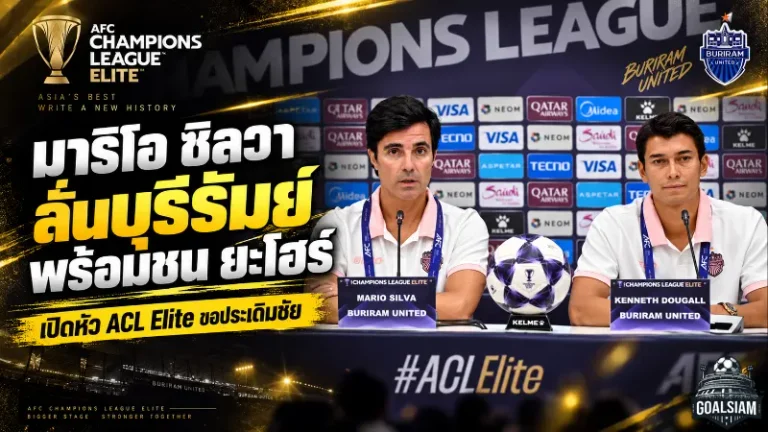 มาริโอ ซิลวา ลั่นบุรีรัมย์พร้อมชน ยะโฮร์ ดารุล ต๊ะซิม เปิดศึก ACL Elite ต้องเริ่มด้วยชัยชนะ