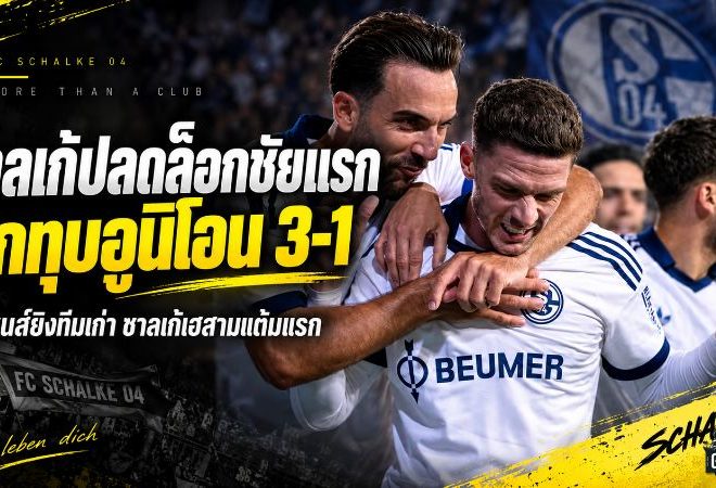 ชาลเก้ปลดล็อกชัยนัดแรก บุกทุบอูนิโอน 3-1 โกเซนส์ยิงทีมเก่า คาริอุสเซฟเดือด