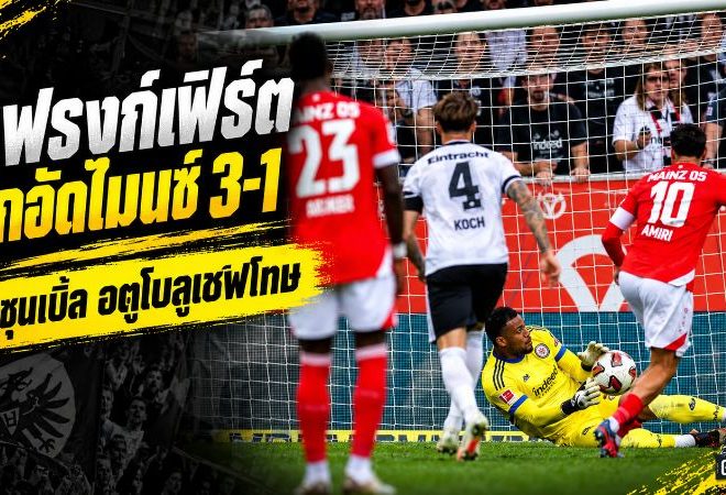 แฟรงก์เฟิร์ตปลดล็อกเดือด! อูซุนเบิ้ล อตูโบลูเซฟโทษ บุกทุบไมนซ์ 3-1