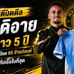 แมนซิตี้ปิดดีล อิลิมาน เอ็นดิอาย 65 ล้านปอนด์ เซ็นยาว 5 ปี เติมเขี้ยวเล็บเกมรุกล่าแชมป์